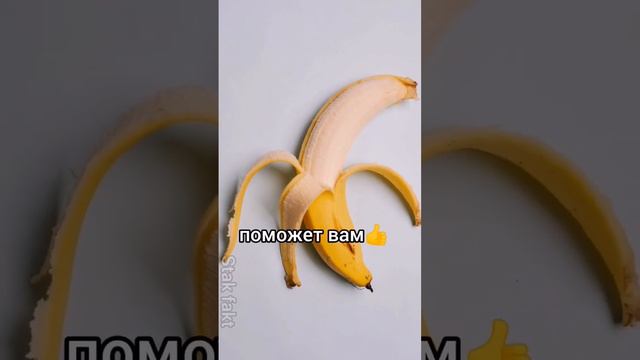 бананы спасут вам жизнь ❤️😱🤯#факты | Stak fakt |