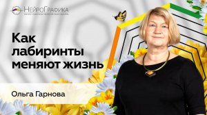 Как Применять ЛАБИРИНТЫ в Реальной Жизни? / Ольга Гарнова #мышление #лабиринт #НейроГрафика