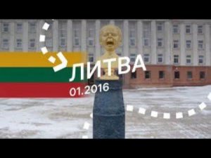 Литва