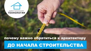 Важность работы с архитектором