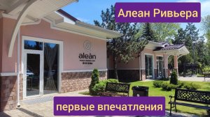 Алеан Ривьера заселение и первые впечатления