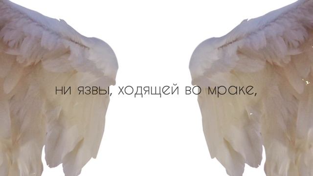 ПСАЛОМ 90 | ЖИВУЩИЙ ПОД КРОВОМ ВСЕВЫШНЕГО — Real Ivanna смотреть онлайн