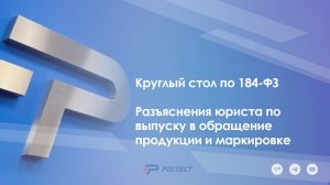 Круглый стол по 184-ФЗ