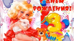 С Днём рождения 3 годика !