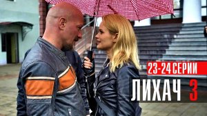 Лихач 3 сезон 23-24 серия сериал детектив НТВ 2023