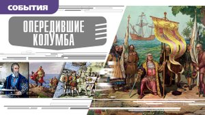 ОПЕРЕДИВШИЕ КОЛУМБА. Аудиокнига. Время События Люди!