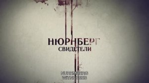 «Нюрнберг. Свидетели»