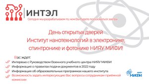 Добро пожаловать на День открытых дверей ИНТЭЛ НИЯУ МИФИ 2022