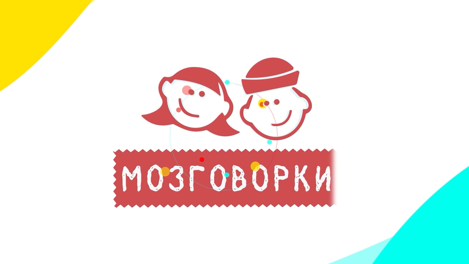 МОЗГОВОРКИ 8