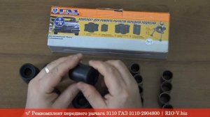 Ремкомплект переднего рычага 3110 ГАЗ 3110-2904800 - Автозапчасти:: Каталог | RIO-V.biz