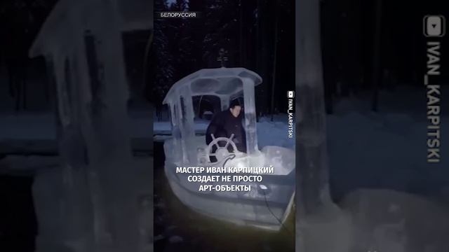 Корабль изо льда создал житель Белоруссии и сам встал за штурвал / РЕН Новости