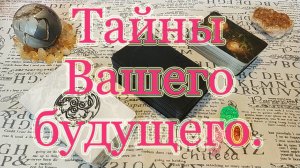 Что с Вами будет дальше? Ваше прекрасное Далёко. Общий расклад.