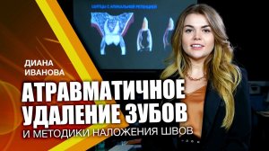 Приглашение на курс -  Атравматичное удаление зубов и методики наложения швов