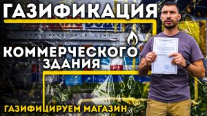 Пошаговая инструкция ГАЗИФИКАЦИИ КОММЕРЧЕСКИХ объектов. Часть 1.