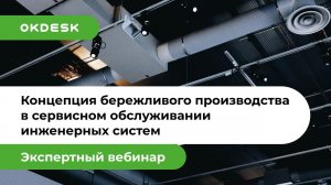 Концепция бережливого производства в сервисном обслуживании инженерных систем – Окдеск