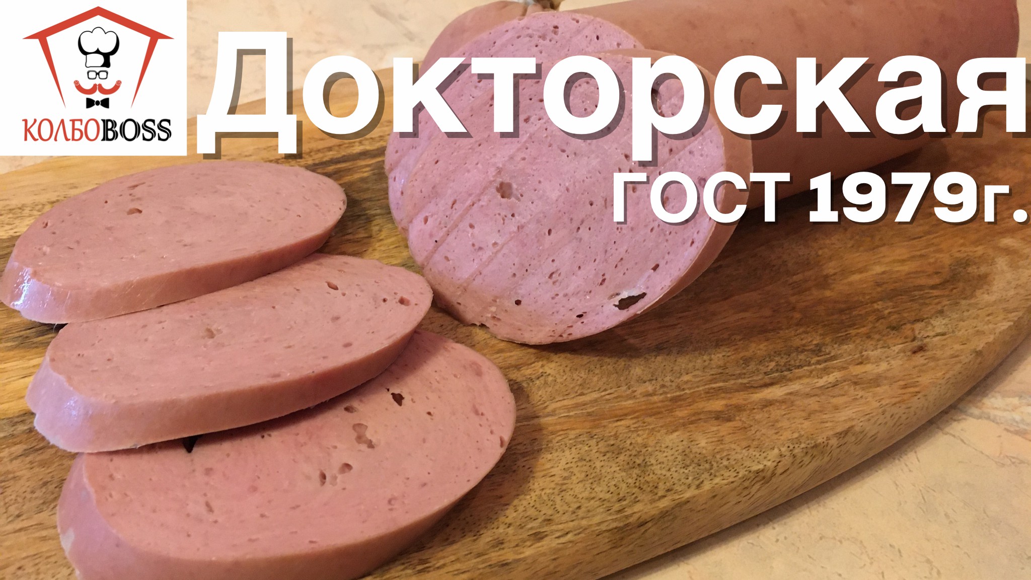 Докторская колбаса рецепт по госту. Домашняя Докторская колбаса. Колбаса Докторская ~ 450г. Колбаса Докторская в домашних условиях. Колбаса ГОСТ.