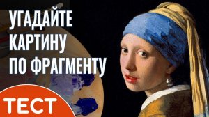 Угадайте картину по фрагменту. Викторина для знатоков искусства.