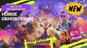 Обновление Brawl Star’s- в конце открыли мегаящик