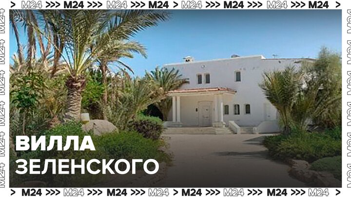 У Зеленского нашли виллу на берегу Красного моря - Москва 24
