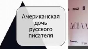 Американская дочь русского писателя Катя Довлатова