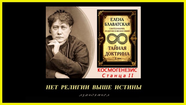 Тайная Доктрина. Том 1 - Космогенезис. Станца I I. Автор Е.П. Блаватская (аудиокнига)