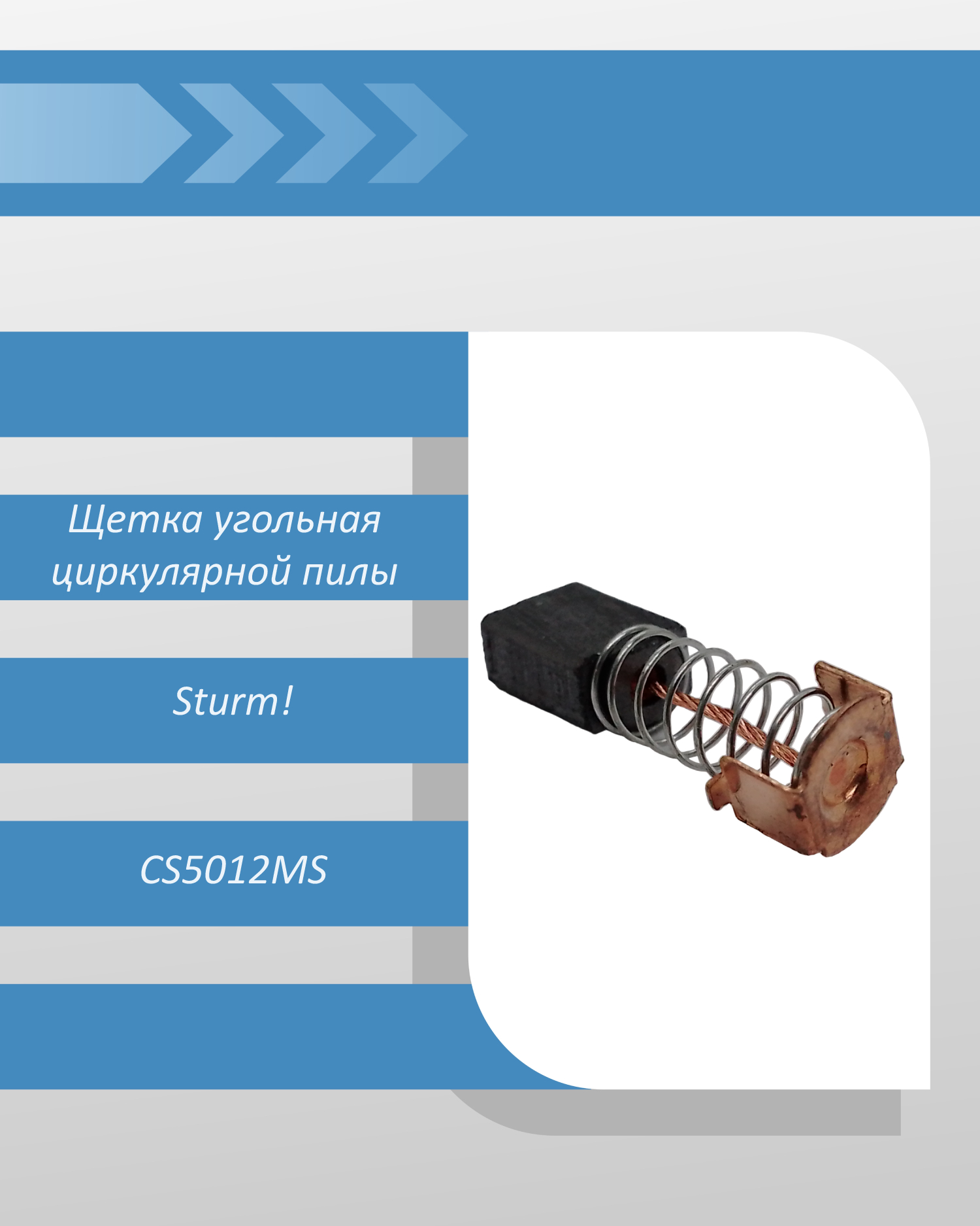 Щетка угольная 5x8x10 пятак-зацеп-пружина циркулярной пилы Sturm CS5012MS