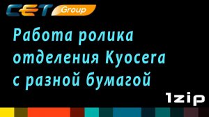 Работа ролика отделения Kyocera с разной бумагой - review 1ZiP