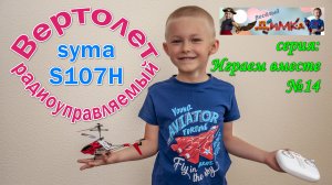 Вертолет радиоуправляемый Syma S107H