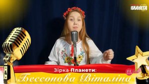 Бессонова Виталина | Зiрка Планети 2021