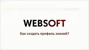 Как создать профиль знаний через приложение администратора WebSoft HCM