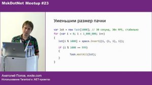 Анатолий Попов «Использование Tarantool в .NET-проектах»
