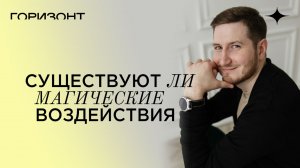 Существуют ли магические воздействия  // Роман Сафронов