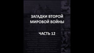 АЙСБЕРГ Второй Мировой Войны Часть 12 | Марсель Петио, Токийская Роза, Проект "Великан"
