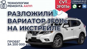 Дефектуем Вариатор JF011е на Икстрейле с пробегом почти 200 т.км.