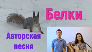 Белки/Авторская песня/Песня под гитару/ Красивое видео Екатеринбурга/Авторы исполнители Авдеевы