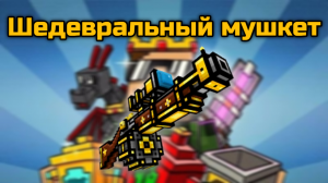 Шедевральный мушкет в Pixel Gun 3D {обзор}