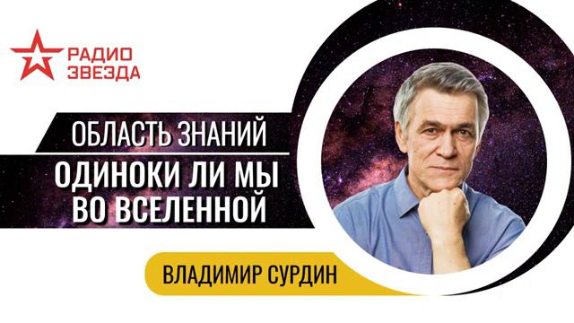 Владимир Сурдин. Одиноки ли мы во Вселенной? Лекции на радио ЗВЕЗДА смотреть онлайн