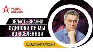 Владимир Сурдин. Одиноки ли мы во Вселенной? Лекции на радио ЗВЕЗДА