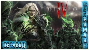 LIVE DIABLO 4 ᐅ 4 Сезон ᐅ НЕКРОМАН ПЕТАВОД ᐅ Выпуск #11 ᐅ [2K 60FPS] #necromancersummoner