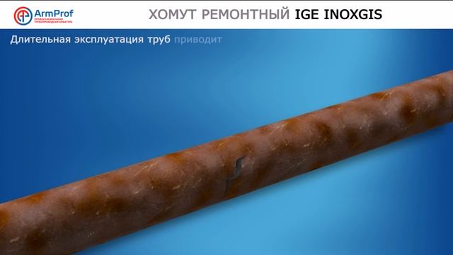 Хомут ремонтный IGE INOXGIS смотреть онлайн