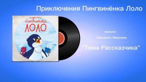 Приключения Пингвинëнка Лоло «Тема Рассказчика» музыка Масахито Маруяма