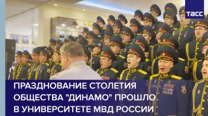 Празднование столетия общества "Динамо" прошло в университете МВД России