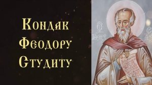 Тропарь и кондак преподобному Феодору Студиту