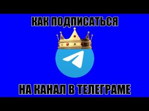 как подписаться на канал в телеграме видеогайд