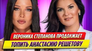Вероника Степанова продолжает топить Анастасию Решетову