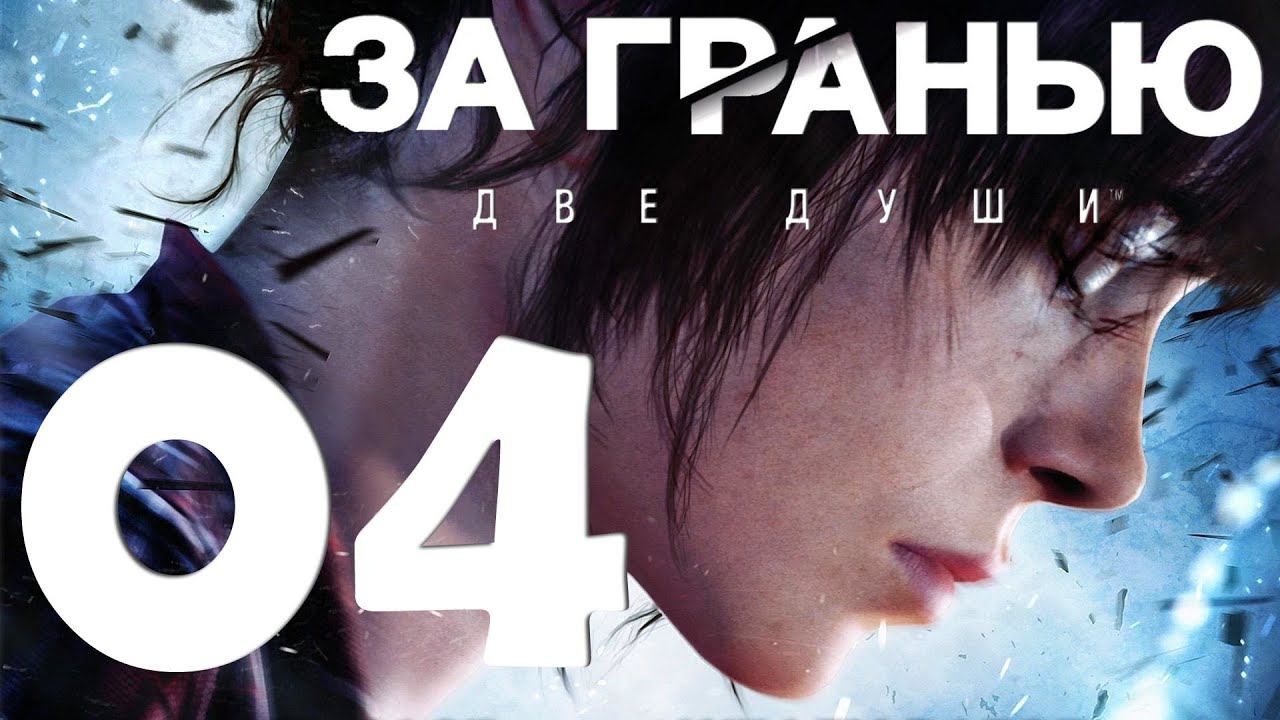 Beyond Two Souls [PS5] Серия 04 (Бездомные)