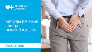 Лечение свища прямой кишки