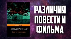 Цвет из иных миров - Обзор фильма и повести Говарда Лавкрафта