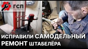 Возвращаем к ЗАВОДСКИМ НАСТРОЙКАМ китайский штабелёр  и исправляем самодельный ремонт.