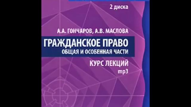 Гражданское право Курс Лекций Общая и Особенная части часть 1